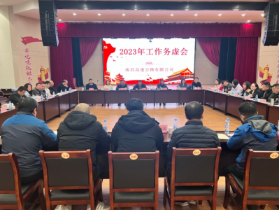 务虚求实明方向 凝心聚力再启程 ----高速公司组织召开2023年工作务虚会