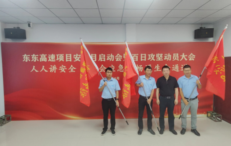 洪腾高速项目发展安全月启动会暨百日攻坚带头大会