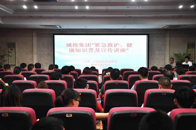 资阳城投集团公司发展人民性“垂危救护、健全知识”遍及讲座活动