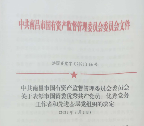资阳市国资系统“两优一先”赞美——资阳城投公司4名党员、2个党组织受到赞美