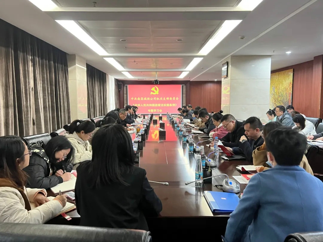 资阳城投集团机关党支部召开《中华人民共和国监察法执行条例》专题进建会