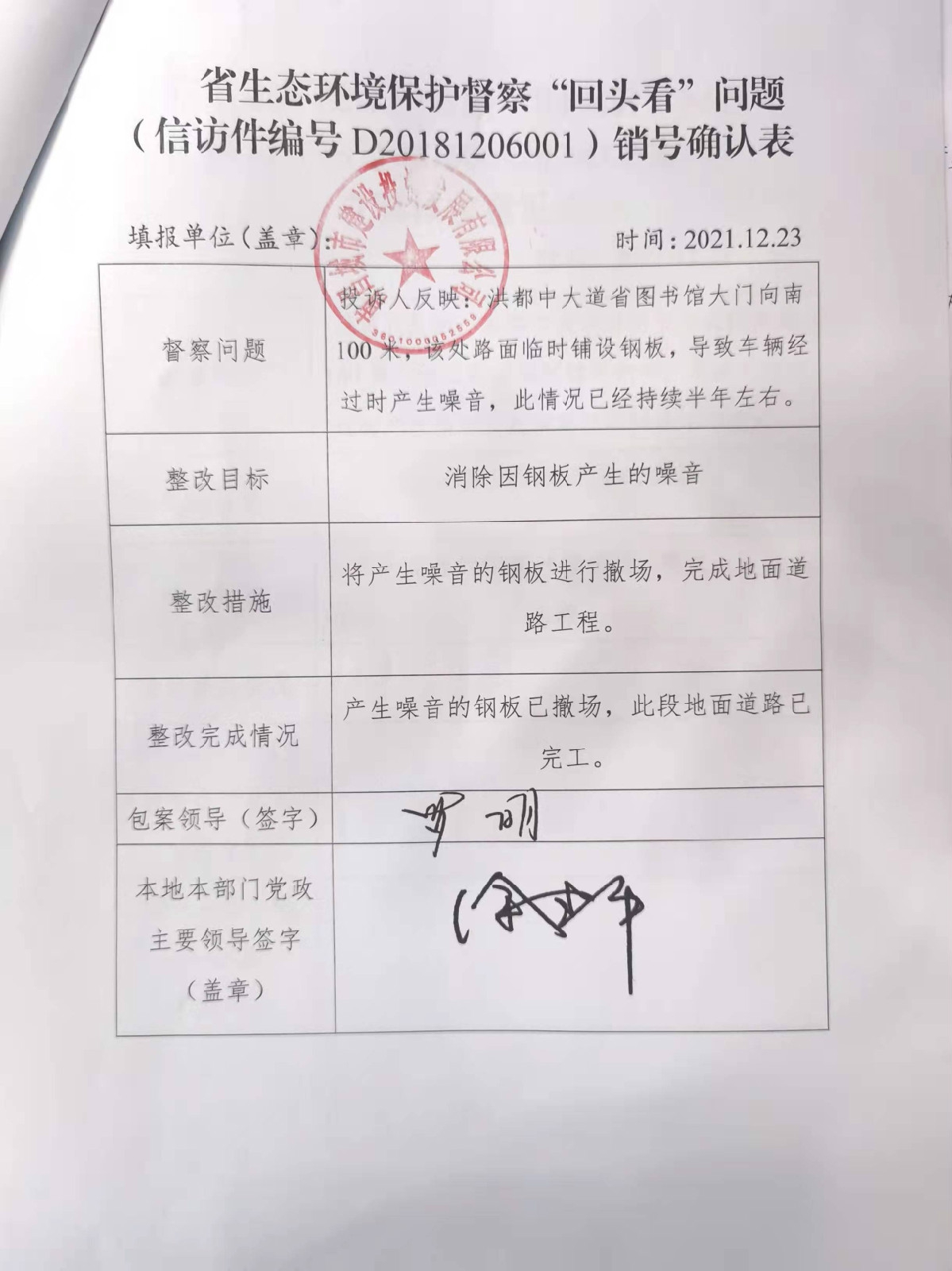 省生态环境；ざ讲臁盎赝房础蔽侍猓ㄐ欧眉编号D20181206001）销号确认表