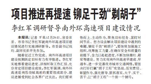 项目推动再提速 铆足劲头“剃胡子” 李红军调研督导南表环高速项目建设情况